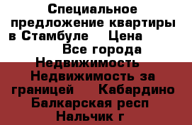 Специальное предложение квартиры в Стамбуле. › Цена ­ 83 000 - Все города Недвижимость » Недвижимость за границей   . Кабардино-Балкарская респ.,Нальчик г.